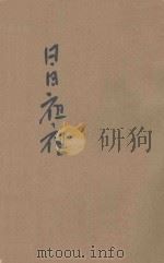 日日夜夜 1949 PDF电子版封面 (苏)西蒙诺夫(K.M.Simonov)原撰;华东军区政治部