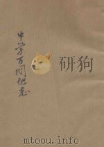 中学万国地志 PDF电子版封面
