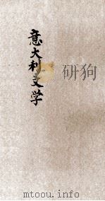 百科小丛书 意大利文学 1926 PDF电子版封面 王希和编;王岫庐丛书编辑