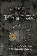 新疆问题 1928 PDF电子版封面 国民外交丛书社编著