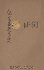 纪克麦再生案   1922  PDF电子版封面    筹甫译述；天笑修词 