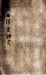 东西洋史讲义 1912 PDF电子版封面 傅运森编