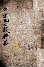 中学地文教科书 1903 PDF电子版封面 (日)神谷市朗著;汪郁年译补