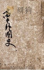 高中外国史  下   1939  PDF电子版封面    教育总署编审会著 