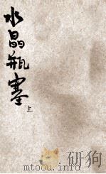 水晶瓶塞  上   1920  PDF电子版封面    （法）玛利瑟·勒勃朗著；常觉，觉迷译述 