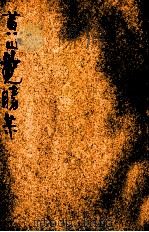 黄山揽胜集   1934  PDF电子版封面    许世英著 