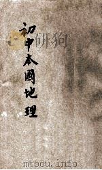 初中本国地理 第1册 1930 PDF电子版封面 董文,张国维编著;范祥善,魏冰心校订