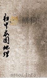 初中本国地理  第2册   1930  PDF电子版封面    董文，张国维编著；范祥善，魏冰心校订 