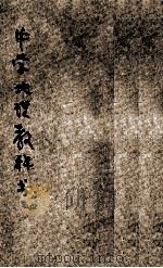 中华中学地理教科书 第4册 地理概论 1918 PDF电子版封面 李廷翰编辑;史礼绶参订;戴克敦,姚汉章,陆费逵阅