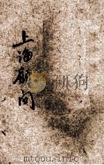 上海顾问  2   1934  PDF电子版封面    王定九编著；丁变生校订 