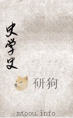 社会科学小丛书  史学史（1934 PDF版）