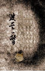 波兰一瞥 1927 PDF电子版封面 (英)伽地纳(M.M.Gardiner)原著;黄静渊译述