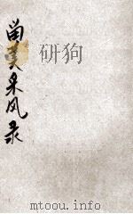 留美采风录 1926 PDF电子版封面 徐正铿著