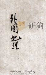 新撰初级中学教科书外国地理  上   1925  PDF电子版封面    谭廉，陈铎编辑 