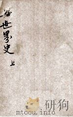 新撰初级中学教科书  世界史  上   1927  PDF电子版封面    周传儒编辑；何炳松，王岫庐，朱经农校订 
