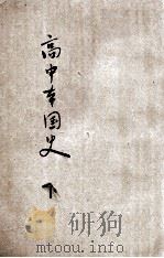 余氏高中本国史 下 1936 PDF电子版封面 余逊编著