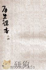 新小学教科书  历史课本  高级  第2册   1923  PDF电子版封面    金兆梓，洪鋆编；陆费逵，朱文叔，戴克敦等校 