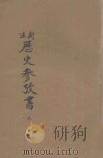 新法历史参考书  第6册   1922  PDF电子版封面    吕思勉等编纂；范祥善校订 