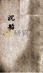 沉船  文艺丛刊  乙集  下   1925  PDF电子版封面    Rabindranth Tagore著；徐曦，林笃信译 