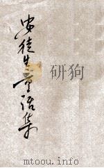 安徒生童话集 下 1933 PDF电子版封面 (丹麦)安徒生著;席涤尘译