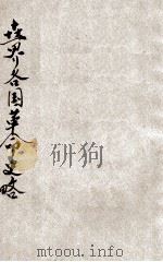 世界各国革命史略   1928  PDF电子版封面    邵元冲讲演，袁同畴笔记 