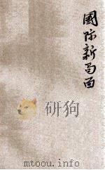 国际新局面   1927  PDF电子版封面    陈翰笙著 