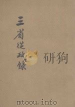 三省从政录 1932 PDF电子版封面 彭作桢著