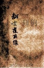翻云覆雨录   1926  PDF电子版封面    周瘦鹃译述；董晰芗校订 