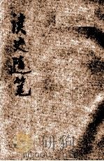 评注读史随笔 1922 PDF电子版封面 独醒主人著;费有容评注;吴敬恒审定
