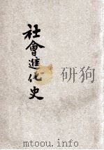 社会进化史 1935 PDF电子版封面 刘炳藜编