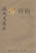 近代史教程 第1分册 从法国资产阶级革命到普法战争和巴黎公社 1948 PDF电子版封面 苏联科学院历史院编