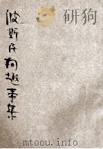 波斯民间趣事集   1931  PDF电子版封面    清野编译；薏居校订 
