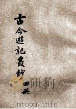古今游记丛钞 第4册 1924 PDF电子版封面 劳亦安编辑;李廷翰校阅