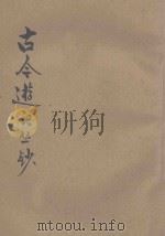 古今游记丛钞 第8册 1924 PDF电子版封面 劳亦安编辑;李廷翰校阅