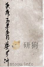 英属马来亚及婆罗洲   1936  PDF电子版封面    苏鸿宾编译 