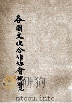 各国文化合作协会概览   1933  PDF电子版封面    国际联盟秘书处著；世界文化合作中国协会筹备委员会译 