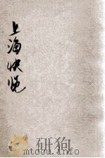 上海快览 1926 PDF电子版封面 陶凤子编