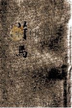 百科小丛书  荷马（1926 PDF版）