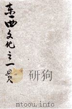东西文化之一贯   1925  PDF电子版封面    范皕海著 