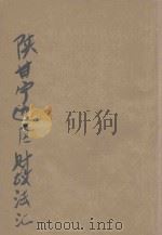 陕甘宁边区财政法令汇编 1949 PDF电子版封面 陕甘宁边区政府财政厅编