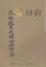民族教育之理论与实际   1940  PDF电子版封面    李旭著 