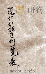 现行行政区划一览表   1925  PDF电子版封面    陈镐基编纂 