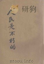 人民是不朽的   1945  PDF电子版封面    格罗斯曼著；茅盾译；曹靖华主编；中共文化协会编译委员会编辑 