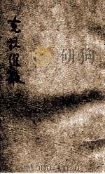 克拉维歌 五幕剧 1926 PDF电子版封面 (德)歌德著;汤元吉译述