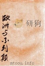 欧洲与不列颠  人生地理   1931  PDF电子版封面    非耳格林（J.Fairgriene），杨氏（E.Young） 