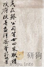 民众烟公司等二十四家联请政府改善益洋害华烟税案 PDF电子版封面 黄子屏等撰