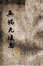 无锡光复志 1913 PDF电子版封面 钱基博著