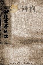 新中学教科书初级世界地理   1924  PDF电子版封面    丁察盦编；谢彬，陆费逵校 