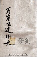 马塞克建国史 1933 PDF电子版封面 (捷)马塞克(T.G.Masaryk)著;郎醒石译