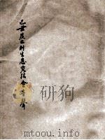 己丑度亡利生息灾法会音声 特刊 第1号 1949 PDF电子版封面 己丑度亡利生息灾法会编